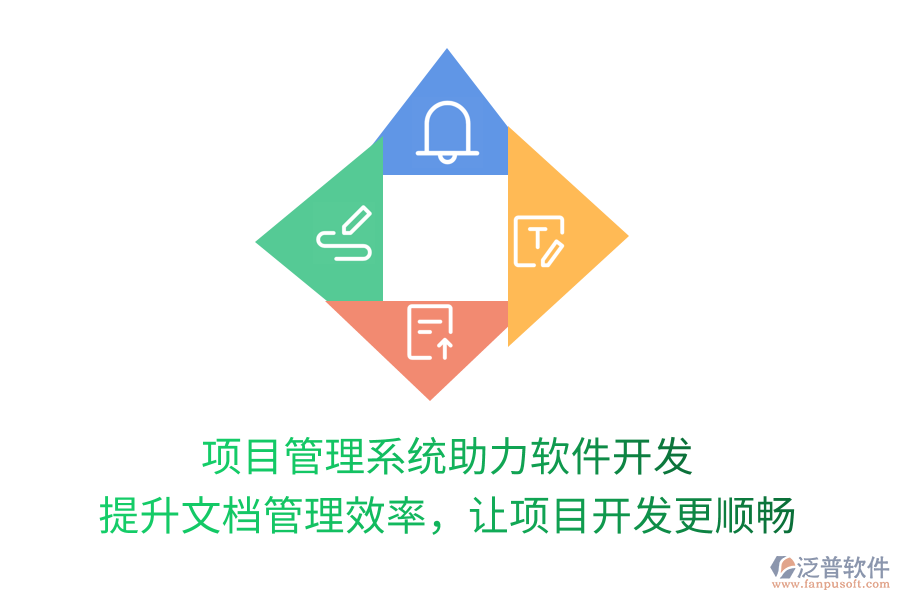 項目管理系統(tǒng)助力軟件開發(fā) 提升文檔管理效率，讓項目開發(fā)更順