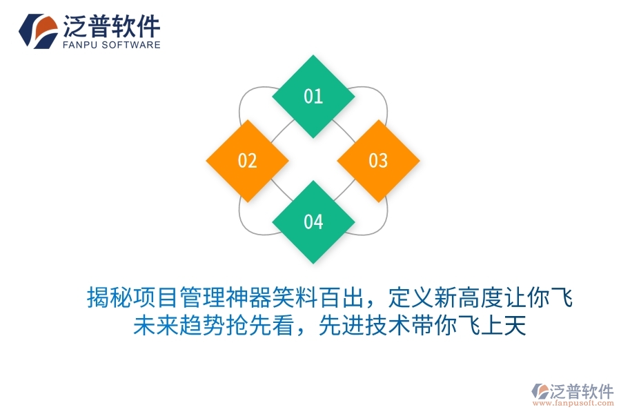 揭秘項(xiàng)目管理神器笑料百出，定義新高度讓你飛！未來(lái)趨勢(shì)搶先看，先進(jìn)技術(shù)帶你飛上天