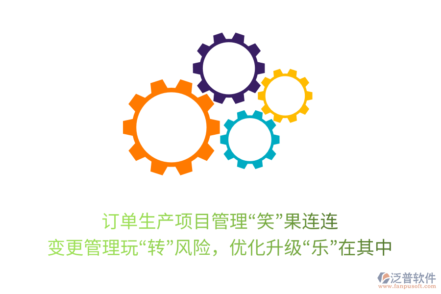 訂單生產(chǎn)項(xiàng)目管理“笑”果連連： 變更管理玩“轉(zhuǎn)”風(fēng)險(xiǎn)，優(yōu)化升級(jí)“樂”在其中