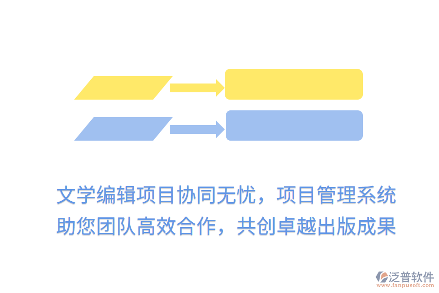 文學編輯項目協(xié)同無憂，項目管理系統(tǒng)助您團隊高效合作，共創(chuàng)卓越出版成果