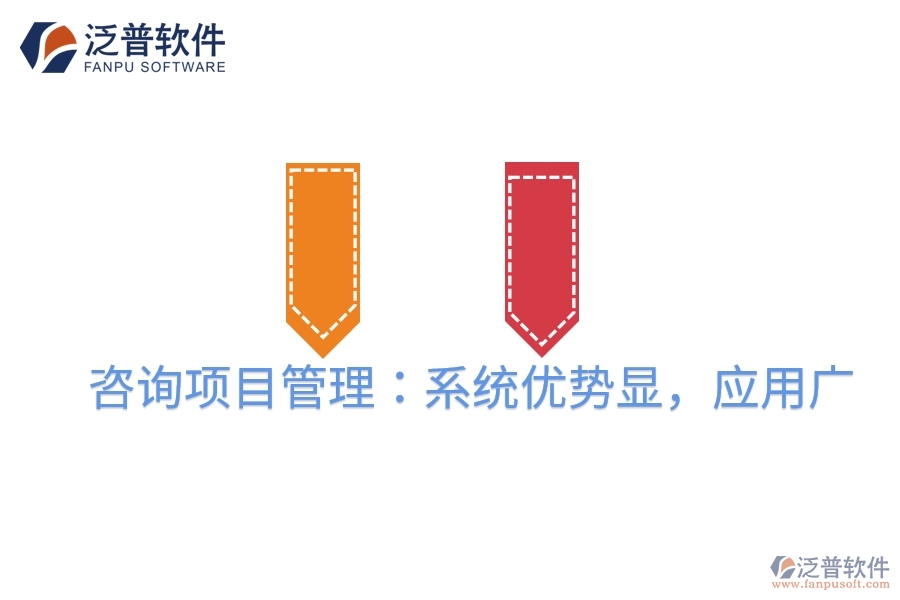 咨詢(xún)項(xiàng)目管理：系統(tǒng)優(yōu)勢(shì)顯，應(yīng)用廣