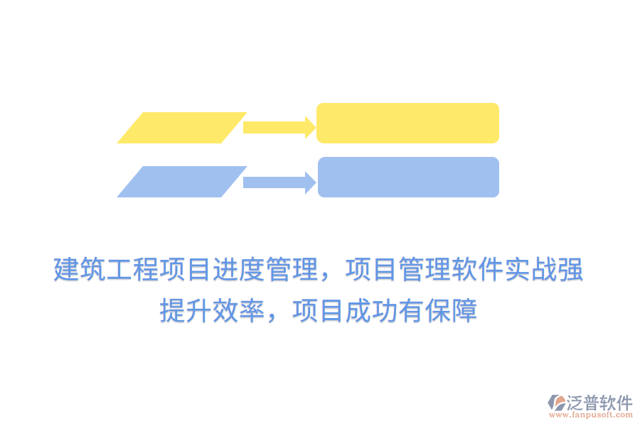建筑工程項目進度管理，項目管理軟件實戰(zhàn)強， 提升效率，項目成功有保障