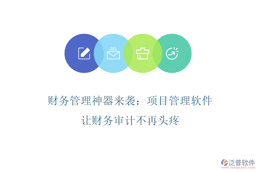 財(cái)務(wù)管理神器來襲：項(xiàng)目管理軟件，讓財(cái)務(wù)審計(jì)不再頭疼