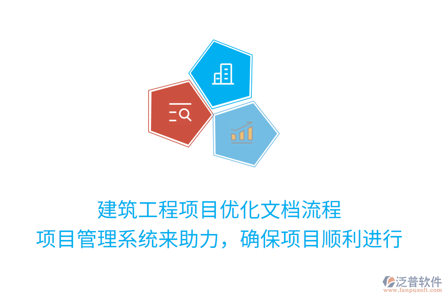 建筑工程項(xiàng)目優(yōu)化文檔流程， 項(xiàng)目管理系統(tǒng)來助力，確保項(xiàng)目順利進(jìn)行