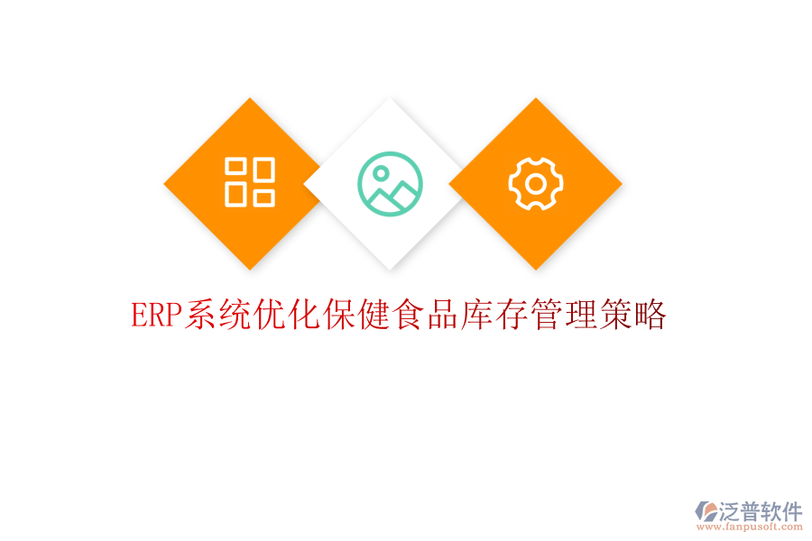 <a href=http://www.digitaldepost.com/fanpuerp/ target=_blank class=infotextkey><a href=http://www.digitaldepost.com/fanpuerp/ target=_blank class=infotextkey>erp系統(tǒng)</a></a>優(yōu)化保健食品庫存管理策略