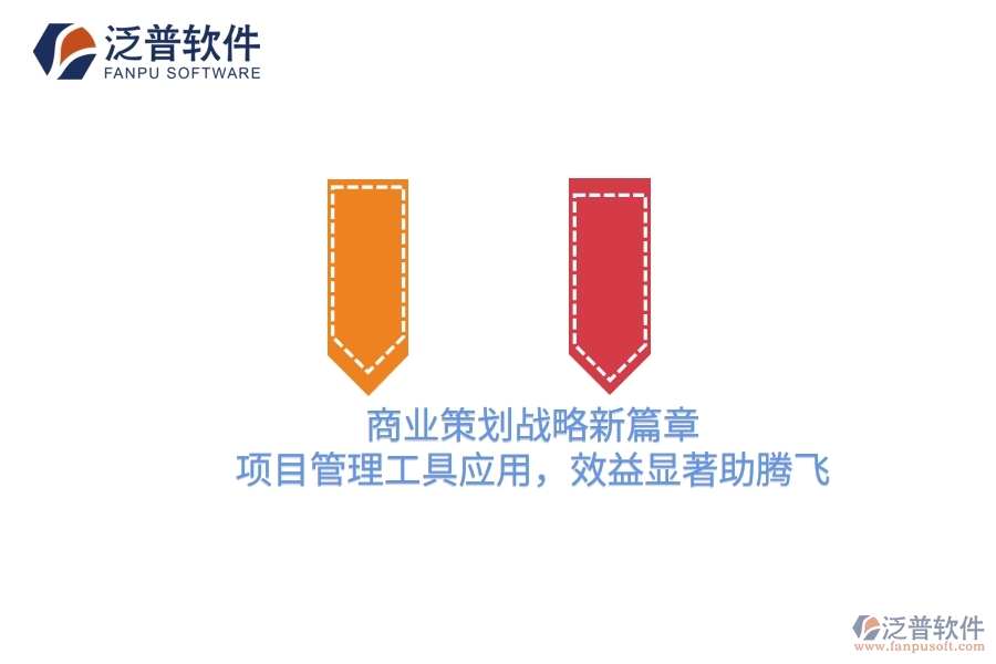 商業(yè)策劃戰(zhàn)略新篇章，項(xiàng)目管理工具應(yīng)用，效益顯著助騰飛