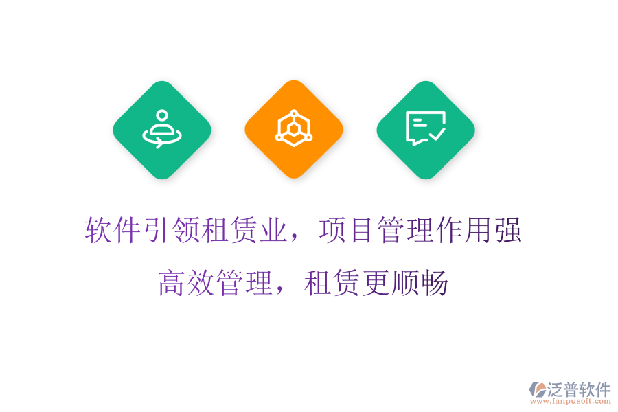 軟件引領(lǐng)租賃業(yè)，項(xiàng)目管理作用強(qiáng)，高效管理，租賃更順暢