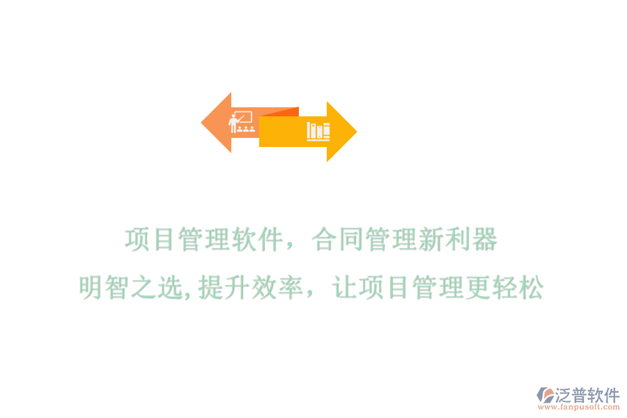 項目管理軟件，合同管理新利器，明智之選，提升效率，讓項目管理更輕松