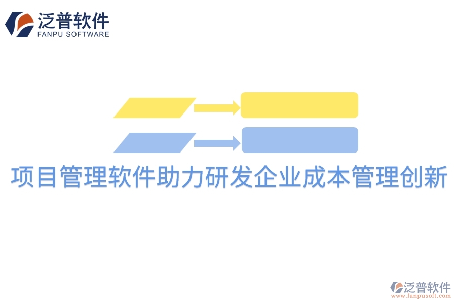 項目管理軟件助力研發(fā)企業(yè)成本管理創(chuàng)新。