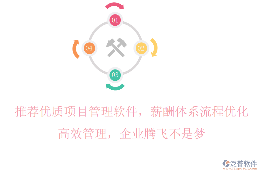 推薦優(yōu)質(zhì)項(xiàng)目管理軟件，薪酬體系流程優(yōu)化，高效管理，企業(yè)騰飛不是夢