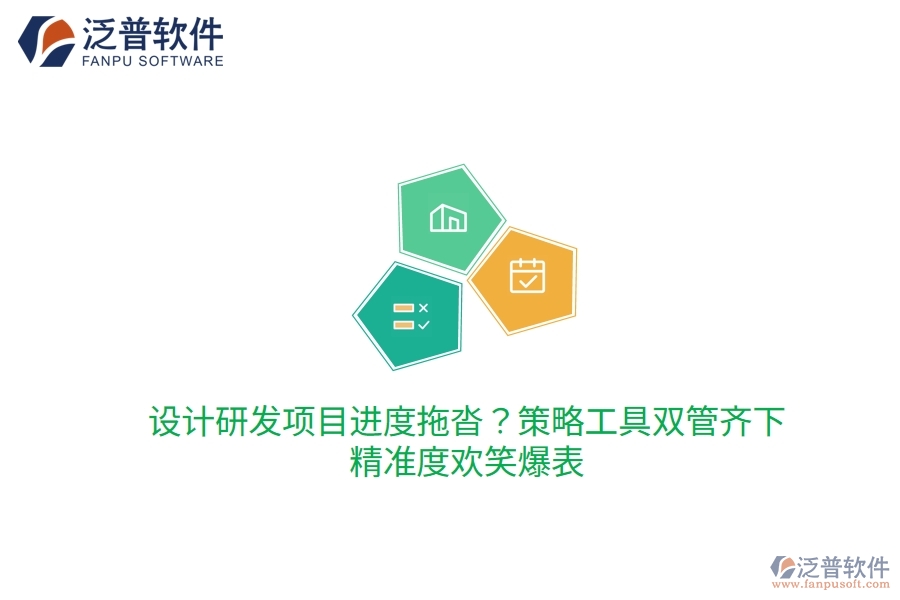 設(shè)計(jì)研發(fā)項(xiàng)目進(jìn)度拖沓？策略工具雙管齊下，精準(zhǔn)度歡笑爆表