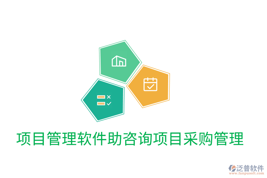 項目管理軟件助咨詢項目采購管理