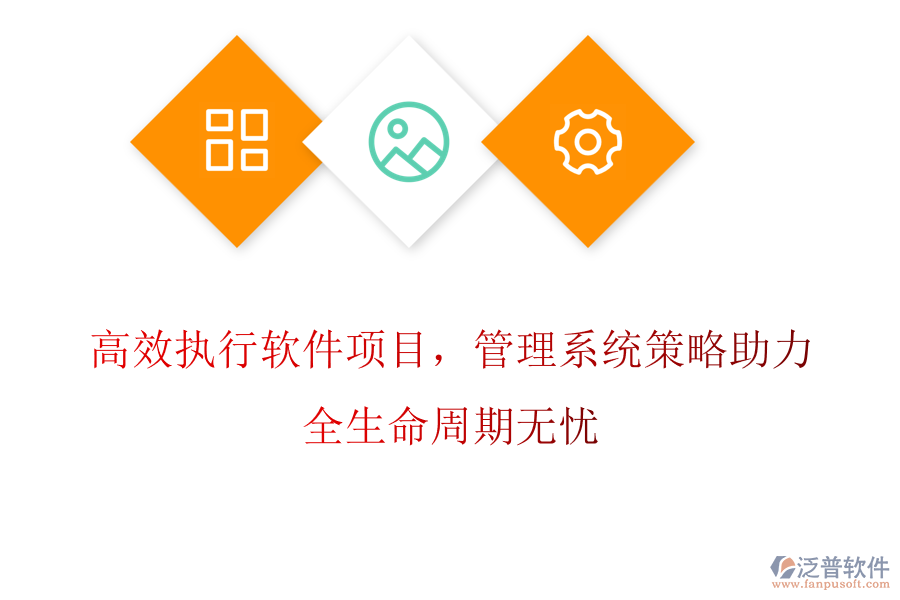 高效執(zhí)行軟件項(xiàng)目，管理系統(tǒng)策略助力，全生命周期無憂