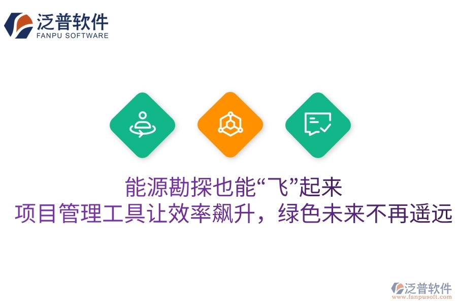 能源勘探也能“飛”起來？項(xiàng)目管理工具讓效率飆升，綠色未來不再遙遠(yuǎn)