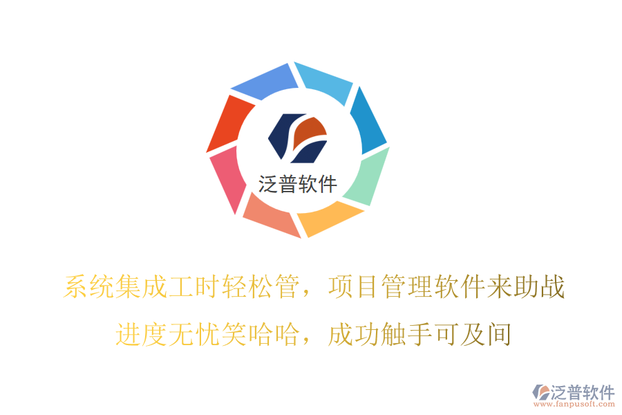 系統(tǒng)集成工時(shí)輕松管，項(xiàng)目管理軟件來(lái)助戰(zhàn)！進(jìn)度無(wú)憂笑哈哈，成功觸手可及間！