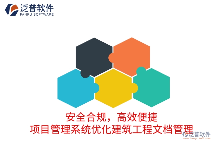 安全合規(guī)，高效便捷：項目管理系統(tǒng)優(yōu)化建筑工程文檔管理