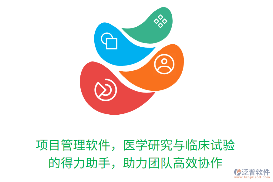項目管理軟件，醫(yī)學(xué)研究與臨床試驗 的得力助手，助力團隊高效協(xié)作