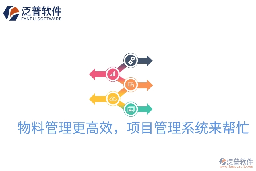 物料管理更高效，項目管理系統(tǒng)來幫忙