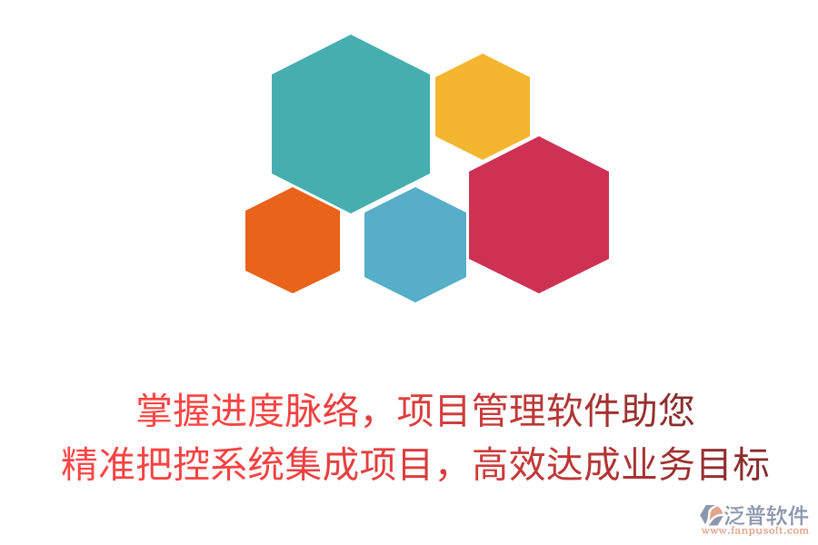 掌握進度脈絡(luò)，項目管理軟件助您精準把控系統(tǒng)集成項目，高效達成業(yè)務(wù)目標！