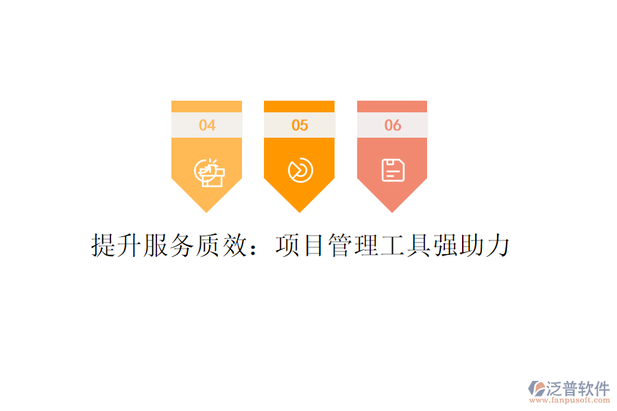 提升服務質(zhì)效：項目管理工具強助力