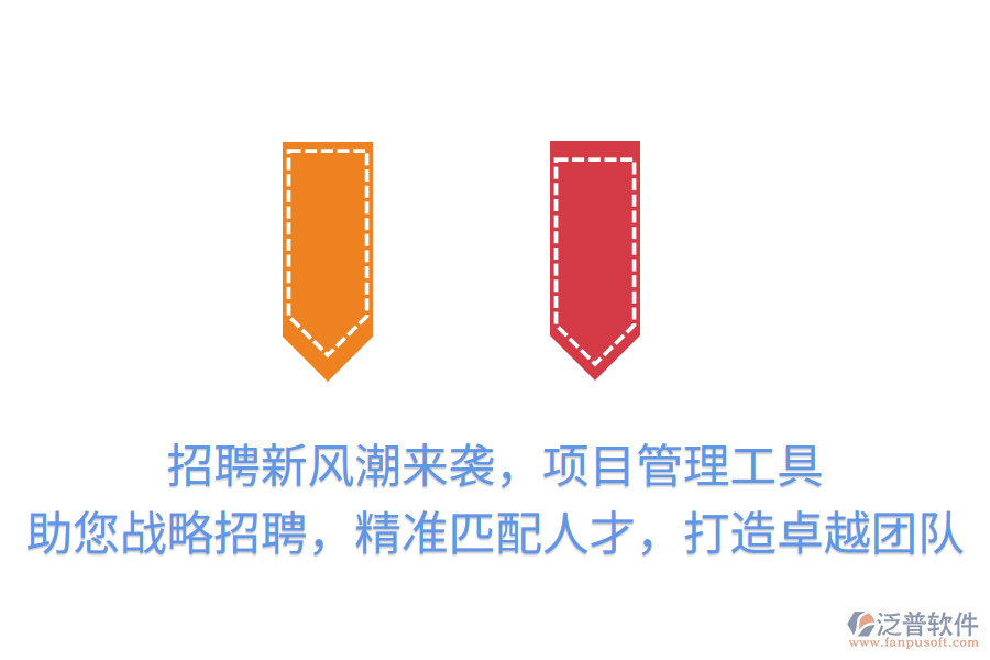 招聘新風(fēng)潮來襲，項目管理工具助您戰(zhàn)略招聘，精準(zhǔn)匹配人才，打造卓越團隊