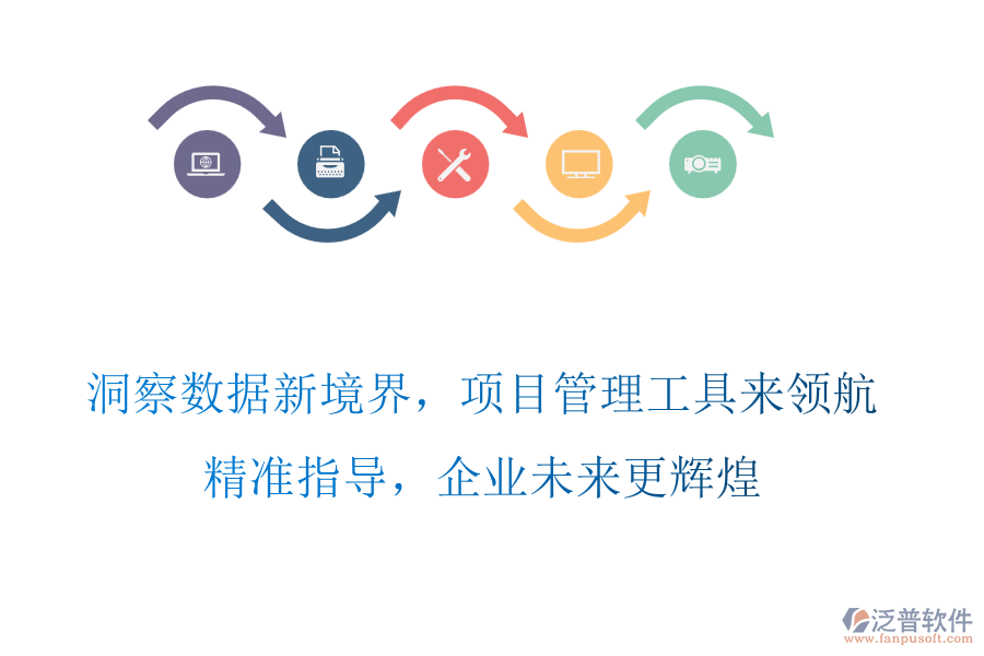洞察數(shù)據(jù)新境界，項目管理工具來領(lǐng)航，精準(zhǔn)指導(dǎo)，企業(yè)未來更輝煌