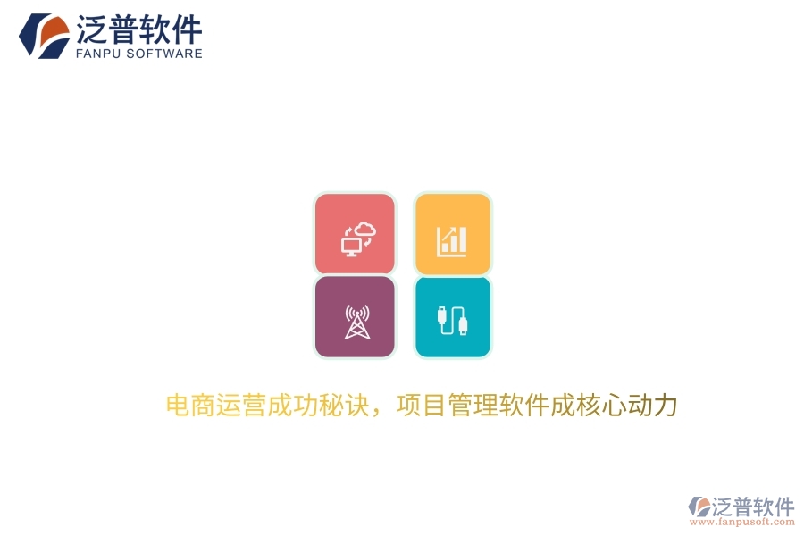電商運營成功秘訣，項目管理軟件成核心動力
