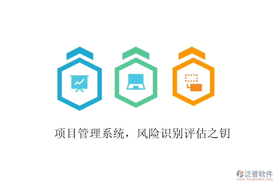 項(xiàng)目管理系統(tǒng)，風(fēng)險(xiǎn)識(shí)別評(píng)估之鑰