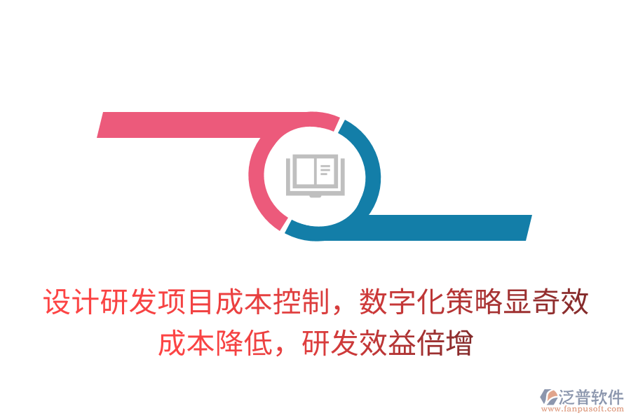 設(shè)計研發(fā)項目成本控制，數(shù)字化策略顯奇效！成本降低，研發(fā)效益倍增