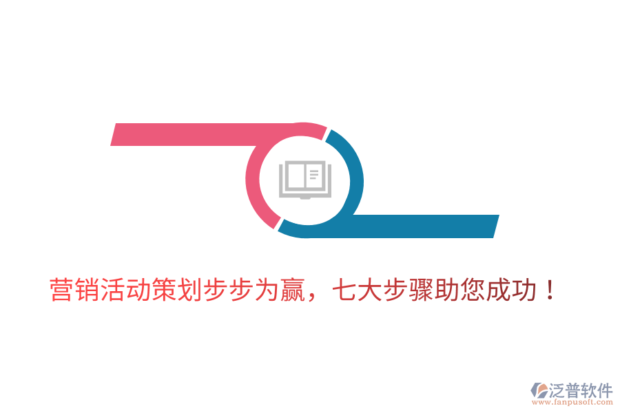 營(yíng)銷活動(dòng)策劃步步為贏，七大步驟助您成功！