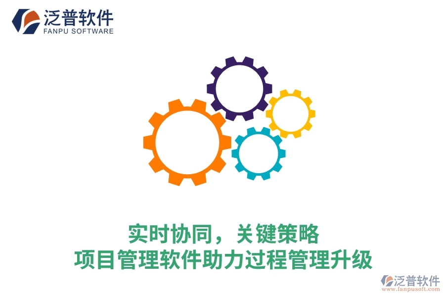 實時協(xié)同，關(guān)鍵策略——項目管理軟件助力過程管理升級