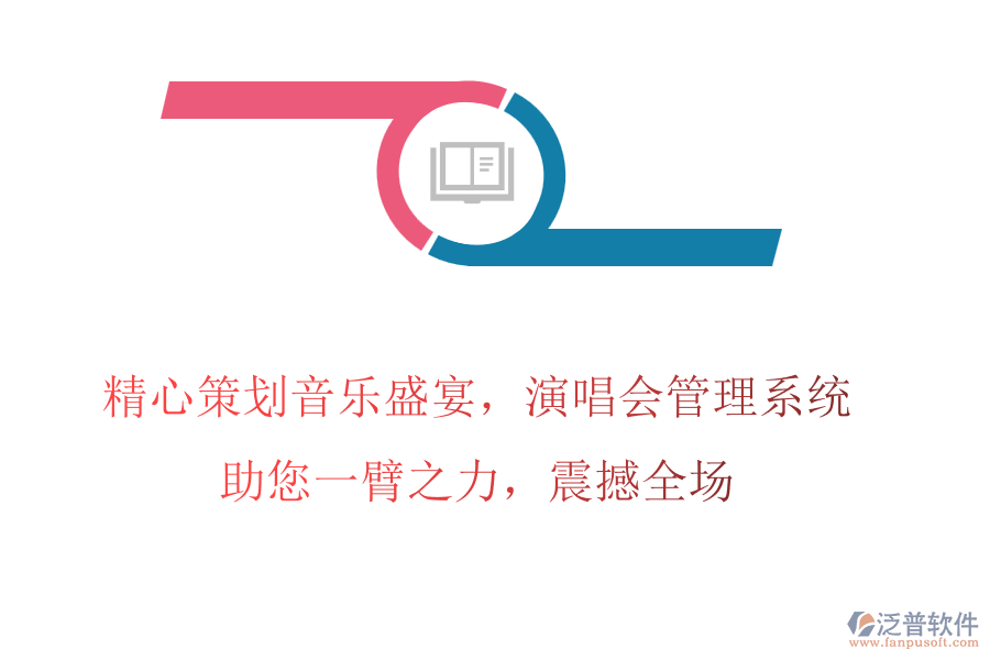 精心策劃音樂(lè)盛宴，演唱會(huì)管理系統(tǒng)助您一臂之力，震撼全場(chǎng)