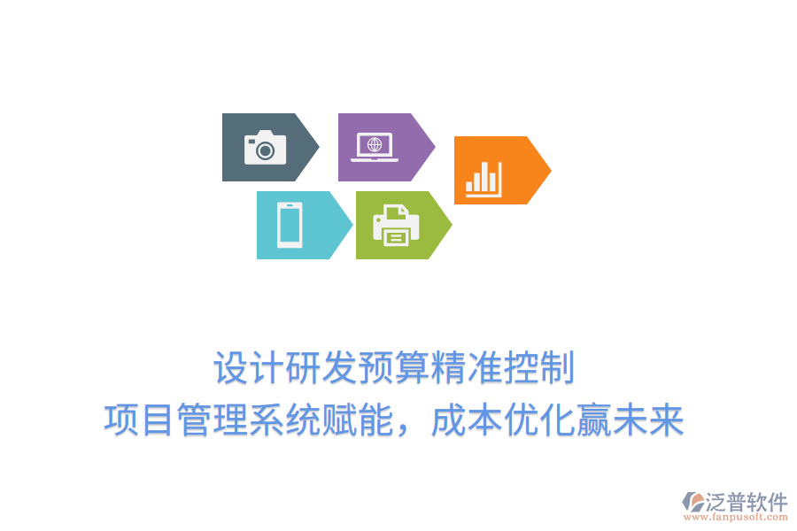 設(shè)計研發(fā)預(yù)算精準(zhǔn)控制， 項目管理系統(tǒng)賦能，成本優(yōu)化贏未來