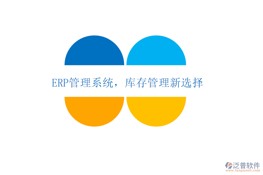 <a href=http://www.digitaldepost.com/fanpuerp/ target=_blank class=infotextkey>ERP管理系統(tǒng)</a>，庫存管理新選擇