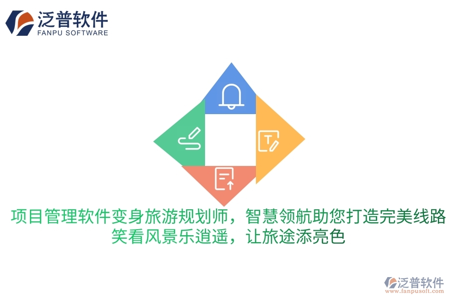 項目管理軟件變身旅游規(guī)劃師，智慧領(lǐng)航助您打造完美旅行線路，笑看風(fēng)景樂逍遙，讓旅途更添一抹亮色