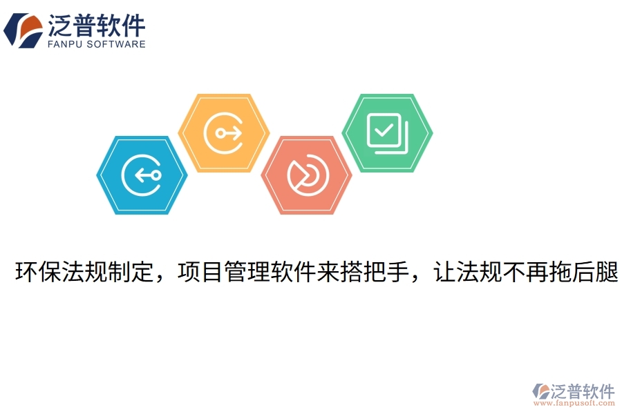 環(huán)保法規(guī)制定，項目管理軟件來搭把手，讓法規(guī)不再拖后腿