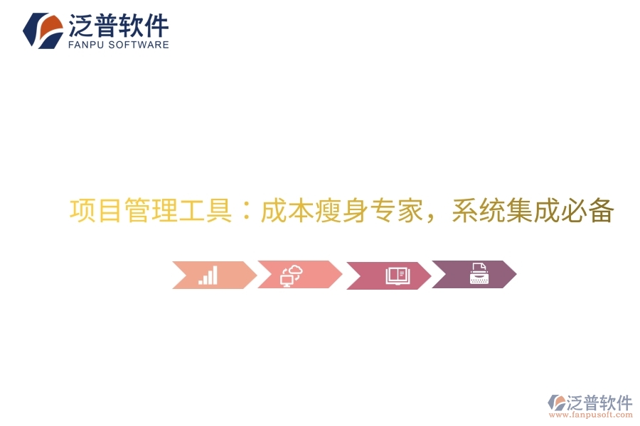項目管理工具：成本瘦身專家，系統(tǒng)集成必備