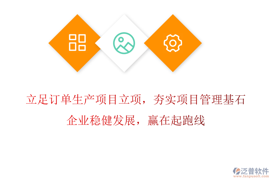 立足訂單生產項目立項，夯實項目管理基石，企業(yè)穩(wěn)健發(fā)展，贏在起跑線