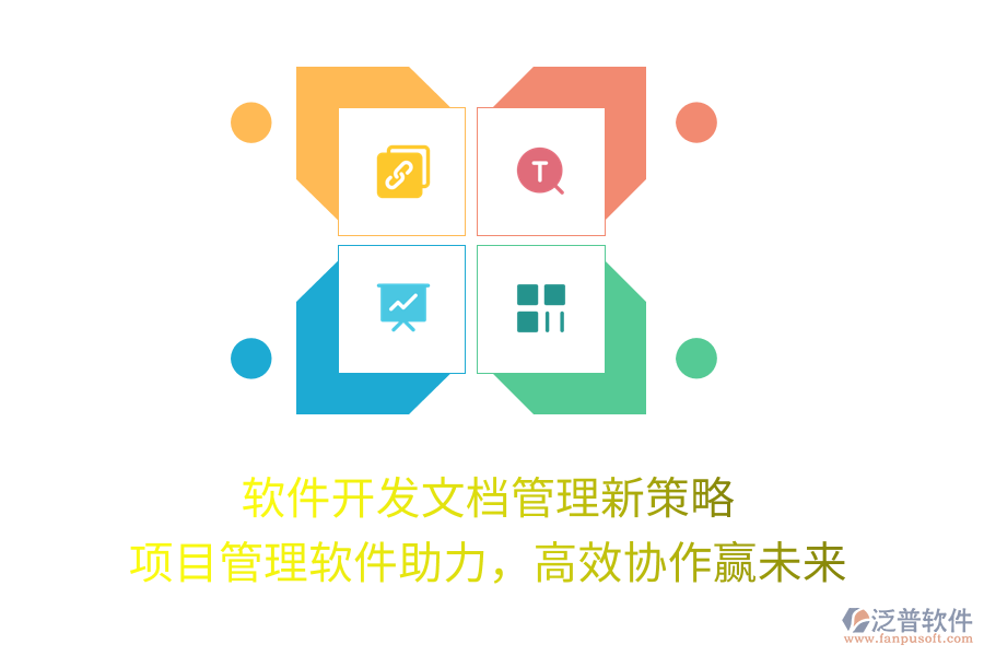軟件開發(fā)文檔管理新策略， 項(xiàng)目管理軟件助力，高效協(xié)作贏未來(lái)