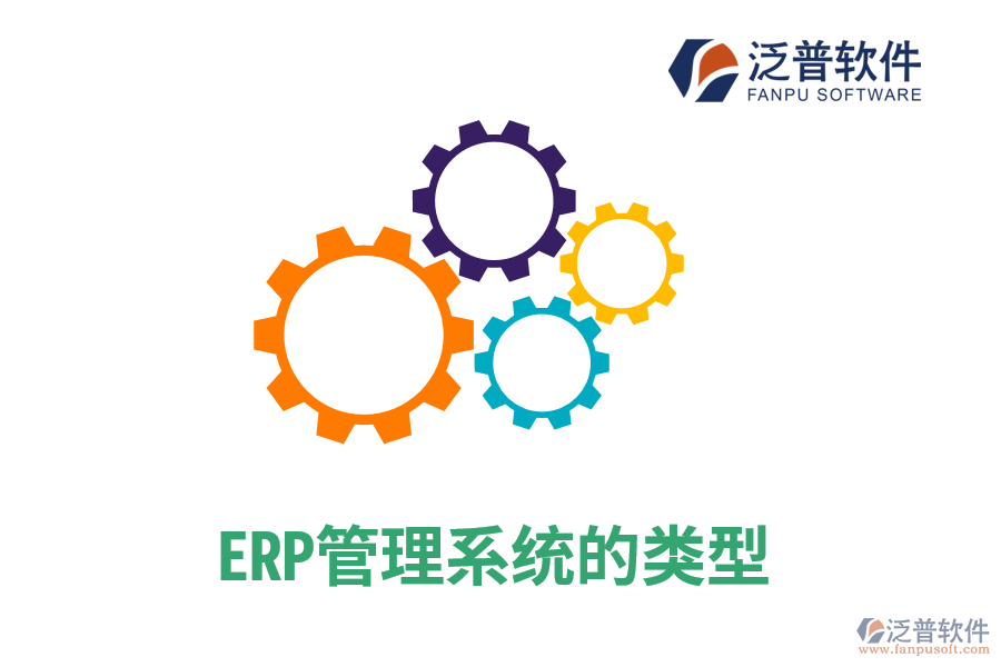 ERP管理系統(tǒng)的類(lèi)型