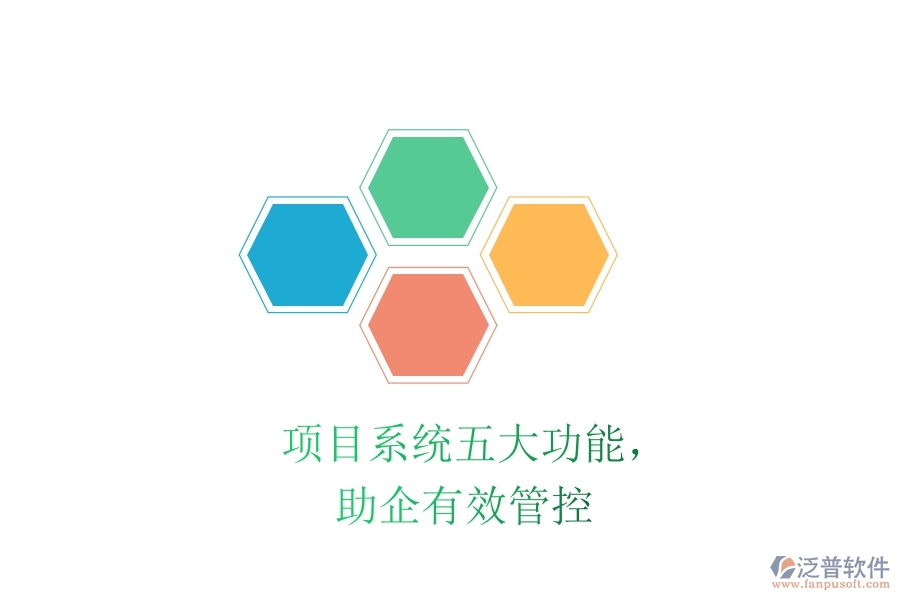 項(xiàng)目系統(tǒng)五大功能，助企有效管控
