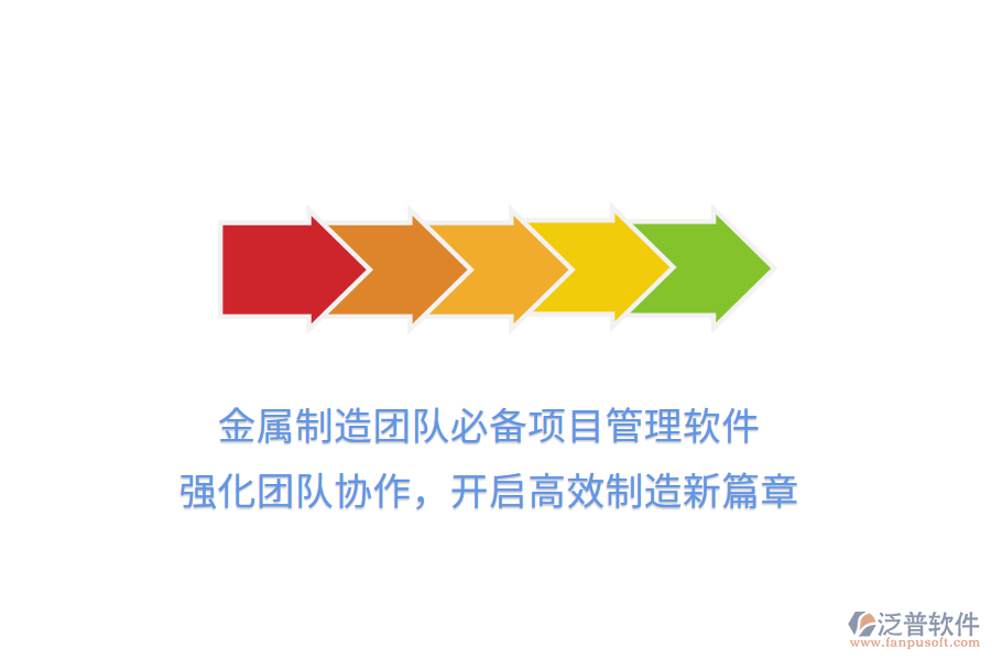 金屬制造團(tuán)隊(duì)必備項(xiàng)目管理軟件， 強(qiáng)化團(tuán)隊(duì)協(xié)作，開(kāi)啟高效制造新篇章