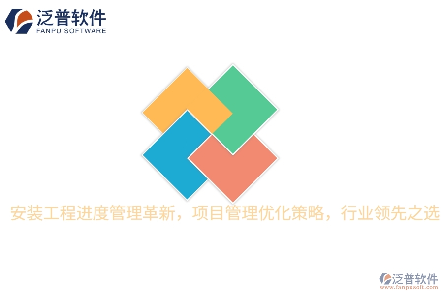 安裝工程進(jìn)度管理革新，項(xiàng)目管理優(yōu)化策略，行業(yè)領(lǐng)先之選