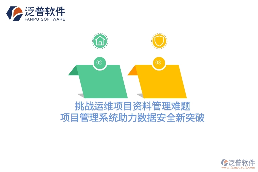 挑戰(zhàn)運維項目資料管理難題，項目管理系統(tǒng)助力數(shù)據(jù)安全新突破