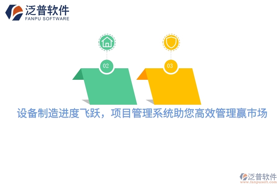 設(shè)備制造進(jìn)度飛躍，項(xiàng)目管理系統(tǒng)助您高效管理贏市場(chǎng)
