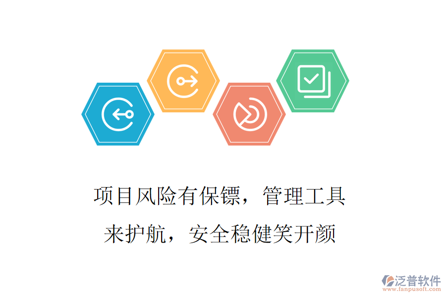項目風險有保鏢，管理工具來護航，安全穩(wěn)健笑開顏