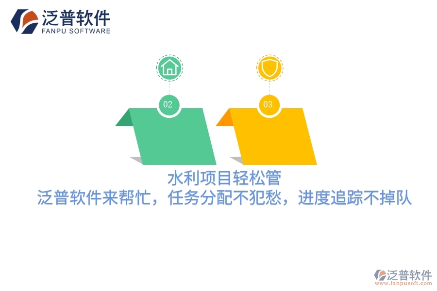 水利項(xiàng)目輕松管，泛普軟件來幫忙，任務(wù)分配不犯愁，進(jìn)度追蹤不掉隊(duì)