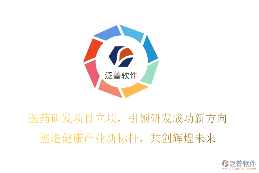 醫(yī)藥研發(fā)項(xiàng)目立項(xiàng)，引領(lǐng)研發(fā)成功新方向，塑造健康產(chǎn)業(yè)新標(biāo)桿，共創(chuàng)輝煌未來