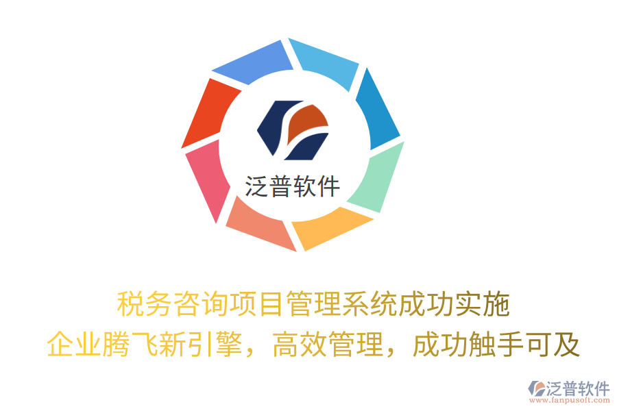 稅務(wù)咨詢項(xiàng)目管理系統(tǒng)成功實(shí)施， 企業(yè)騰飛新引擎，高效管理，成功觸手可及