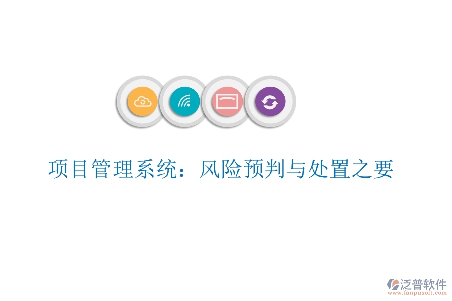 項目管理系統(tǒng)：風險預判與處置之要